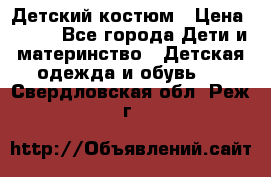 Детский костюм › Цена ­ 400 - Все города Дети и материнство » Детская одежда и обувь   . Свердловская обл.,Реж г.